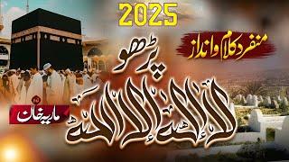 Kalma Parho la ilaha illallah - Lyrics Urdu - New Naat - New Kalam 2024 - Beautiful Hamd