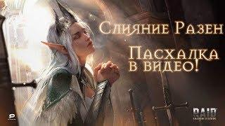 RAID SHADOW LEGENDS СЛИЯНИЕ РАЗЕН! ТАЛАНТЫ ДЛЯ КБ!