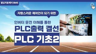 자동제어,PLC 기초2,인버터 운전을 통한 PLC프로그램,PLC출력모듈 결선방법 및 동작영상