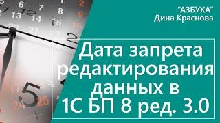 Дата запрета редактирования данных в 1С Бухгалтерия 8