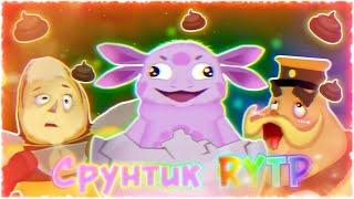 ▶ СРУНТИК RYTP | Лунтик ПУП  ◀