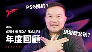 2024 年度回顧 YEAR-END RECAP Feat. Sean