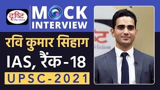 Ravi Kumar Sihag, Rank-18, IAS - UPSC 2021 | Hindi Medium | Mock Interview | Drishti IAS