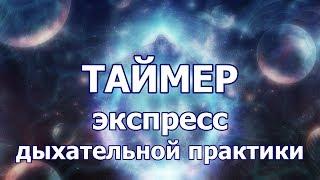 Таймер ЭКСПРЕСС дыхательной практики