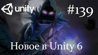 Unity - Что нового в Unity 6 (part 1) - 139