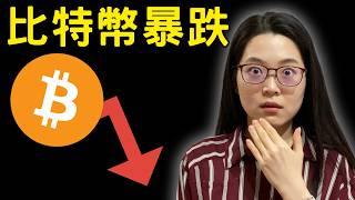 牛市結束了？為什麼比特幣價格下跌？小資族現在還能進場嗎？