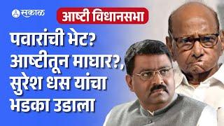 Suresh Dhas got angry, why? | Aashti Matdarsangh | Balasaheb Aajbe | Beed Politics