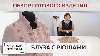 Нежная блузка цвета кофейной розы из тончайшего крепдешина с рюшами. Обзор готового изделия.