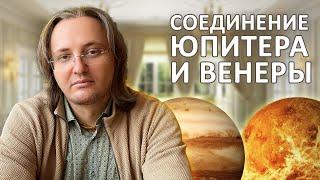 Соединение Юпитера и Венеры #153 | Индийская Астрология