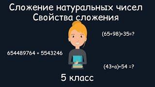 Сложение натуральных чисел. Свойства сложения. 5 класс