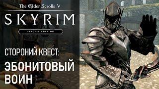 #54 Эбонитовый воин vs Маг 80 уровня. Последний пост. Квесты Skyrim. Прохождение игры Скайрим 5