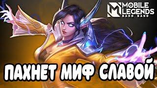 МИФ СЛАВА УЖЕ БЛИЗКО СТРИМ MOBILE LEGENDS