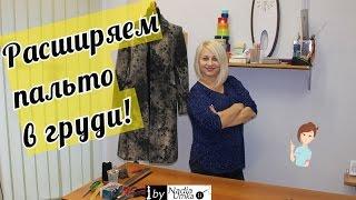 How to expand or to place a coat in the chest! by Nadia Umka!