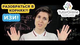 Как разобраться в корнях ? Квадратный корень 8 класс | Математика TutorOnline