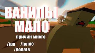 ВАНИЛЫ МАЛО — ПРИЧИН МНОГО - UNTURNED