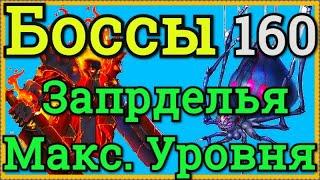 Хроники Хаоса побеждаем 2 боссов Запределья 160 уровня Ваджар Испепелитель 160 Илисса Ткачиха 160