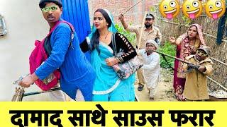 दामाद साथे साउस फरार  chunalal dhorba comedy 2025