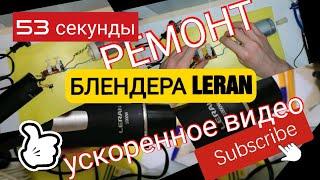 53 секунды РЕМОНТ БЛЕНДЕРА Leran HBL-1055R. РАЗБОРКА И РЕМОНТ БЛЕНДЕРА LERAN. Обзоры Айфираз Aifiraz