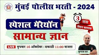 Mumbai Police Bharti 2024 || सामान्य ज्ञान - स्पेशल मॅरेथॉन || Police Bharti GK Questions