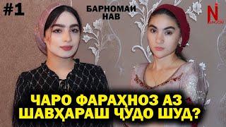 ЧАРО ФАРАХНОЗ АЗ ШАВХАРАШ ЧУДО ШУД?