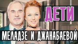 АЛЬБИНА ДЖАНАБАЕВА И ВАЛЕРИЙ МЕЛАДЗЕ • ДЕТИ МЕЛАДЗЕ И ДЖАНАБАЕВОЙ