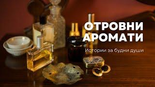 Отровни аромати - Истории за будни души