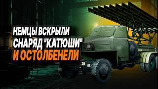 Чем ПОРАЗИЛА немцев трофейная "Катюша": эту загадку немцы не раскрыли за всю войну