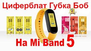 Как установить циферблат Спанч Боб на Xiaomi Mi Band 5