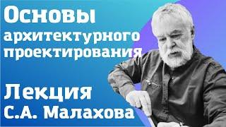 Основы архитектурного проектирования.Лекция Сергея Малахова