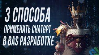 3 Способа Применения CHATGPT в Browser Automation Studio