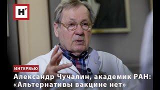 АКАДЕМИК АЛЕКСАНДР ЧУЧАЛИН: «АЛЬТЕРНАТИВЫ ВАКЦИНЕ НЕТ»