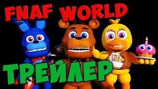 FNAF WORLD - ТРЕЙЛЕР ИГРЫ НА РУССКОМ