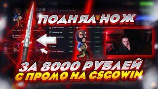 С ПРОМОКОДА ДО НОЖА ЗА 8000 РУБЛЕЙ НА CSGOWIN! МОЯ ТАКТИКА ОКУПА НА КСГОВИН