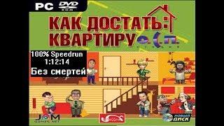 [Спидран] Как достать квартиру О.С.П 100% Без смертей (speedrun) 1:12:14