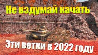 САМЫЕ НЕ АКТУАЛЬНЫЕ ВЕТКИ ДЛЯ ПРОКАЧКИ В 2022 ГОДУ WOT BLITZ