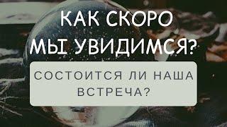 КАК СКОРО МЫ УВИДИМСЯ? СОСТОИТСЯ ЛИ НАША ВСТРЕЧА? Гадание на Картах. Таро Онлайн.