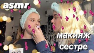 асмр | макияж сестре 