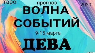 ДЕВА  (9-15 марта 2020). Недельный ТАРО прогноз на Ленорман. Самые важные события. Тароскоп.