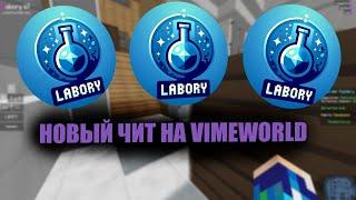 LABORY — НОВЫЙ ЧИТ НА VIMEWORLD | 2024 | ПРИВАТНЫЙ ЧИТ