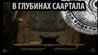 SKYRIM- В Глубинах Саартала (квест)