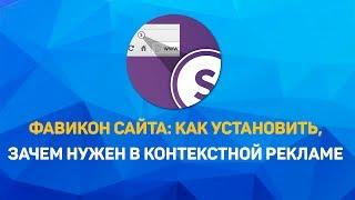 Фавикон сайта:  как установить, зачем нужен в контекстной рекламе