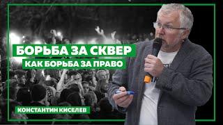 Константин Киселев: Борьба за сквер в контексте социологической теории права Р. Иеринга.