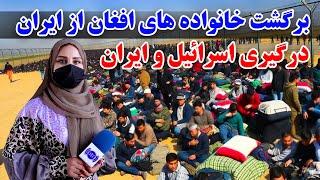 برگشت خانواده های افغان از ایران در گزارش فرشته عظیمی