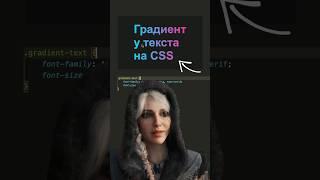  Добавляй в избранное! Градиентный текст в CSS #html #css #js #javascript #frontend #it