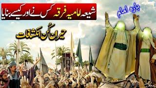 Twelver Shia | Imamia | Fiqah Jafria | Ithna Ashri | Imam Mahdi | Shia Islam History | Wisdom House