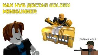 Как нуб достал Gold Minigunner в двух словах | Роблокс Tower Defense Simulator