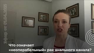 Неоперабельный рак анального канала