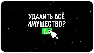 УДАЛИЛИ ВСЁ ИМУЩЕСТВО НА АККАУНТЕ НА NAMALSK RP