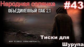 S.T.A.L.K.E.R. Народная Солянка ОП 2.1 #43. Тиски для Шурупа на Металлургическом заводе.