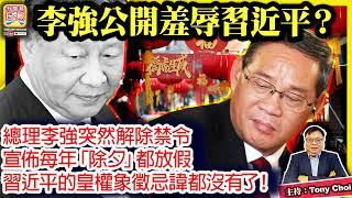 11.15 【李強公開羞辱習近平？】總理李強突然解除禁令，宣佈每年「除夕」都放假。習近平的皇權象徵忌諱都沒有了！@ 主持: Tony Choi